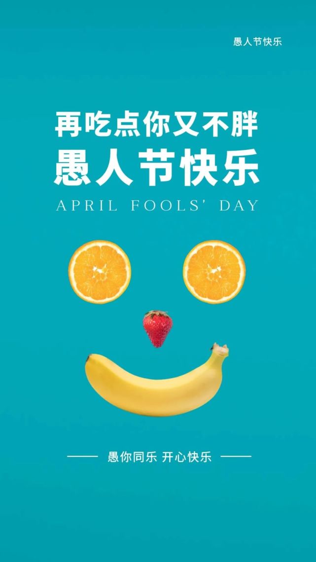 愚人节文案海报,很走心
