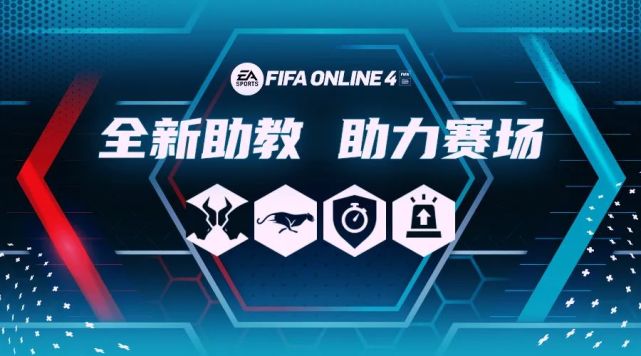 fifaonline4新版本全位置助教推薦和解析