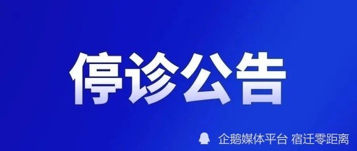 宿迁市第一人民医院停诊公告