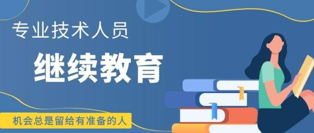 涉及考核申报职称2022专业技术人员继续教育工作启动