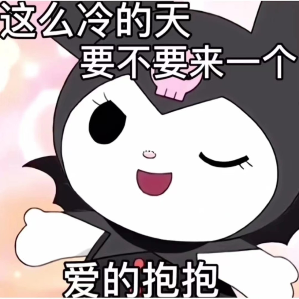 老公奴库洛米的表情包来啦