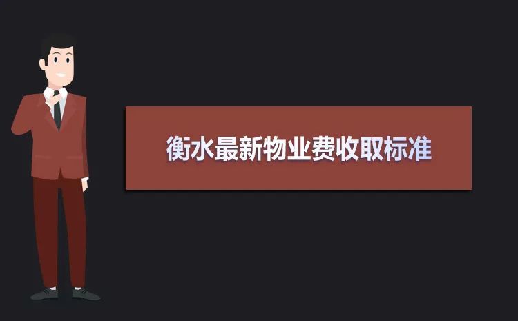 衡水市區普通住宅小區物業服務等級和收費標準