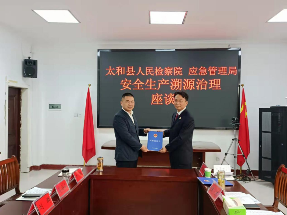 府检联动太和县人民检察院与县应急管理局召开安全生产溯源治理暨贯彻