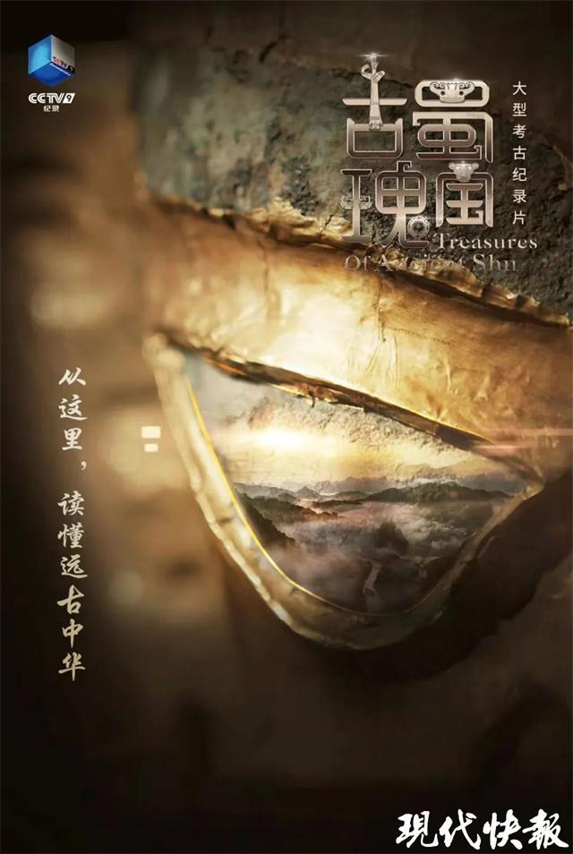 三星堆遗址考古背后有哪些故事?纪录片《古蜀瑰宝》来揭秘