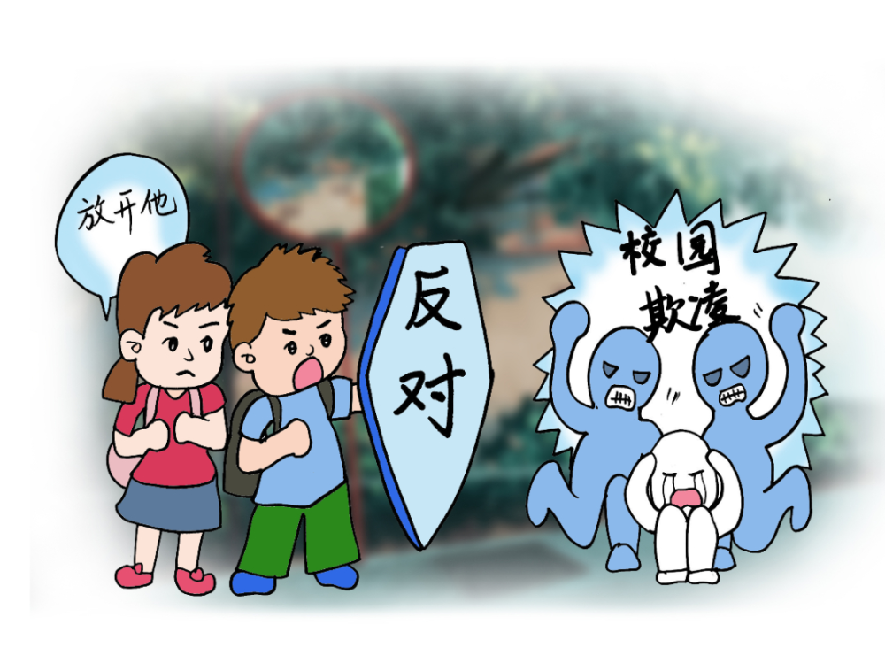防范校园欺凌学生篇遭受校园欺凌我该怎么办