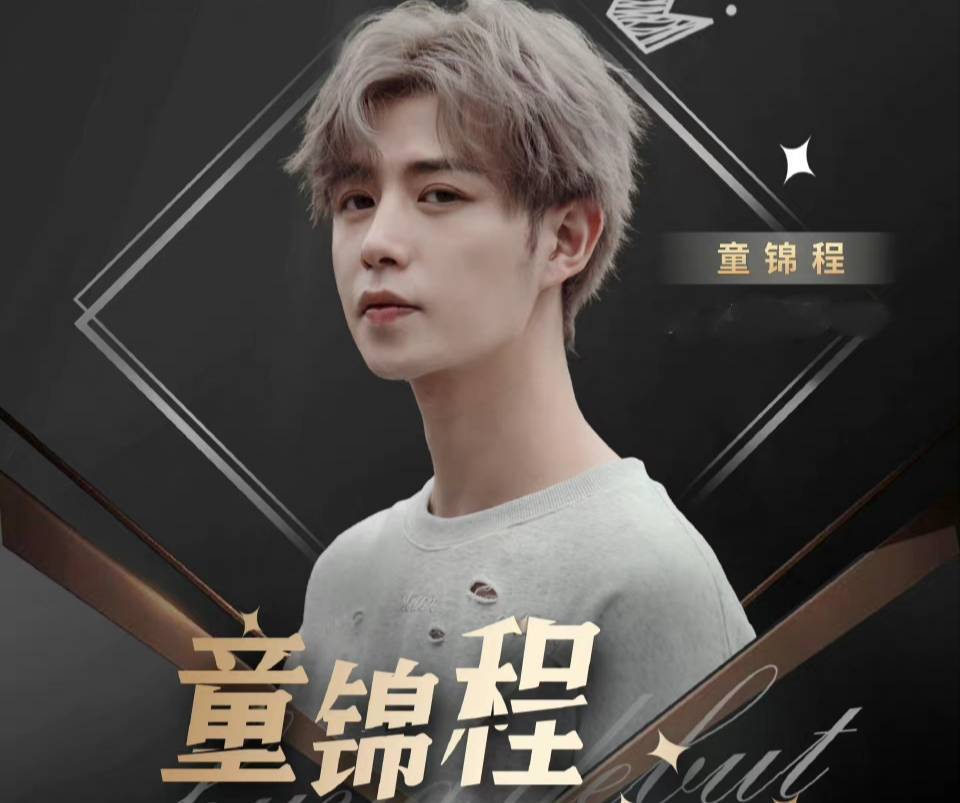 童锦程深夜拍大片，女嘉宾满脸惬意，46万网友为成片点赞（童锦程以前照片）
