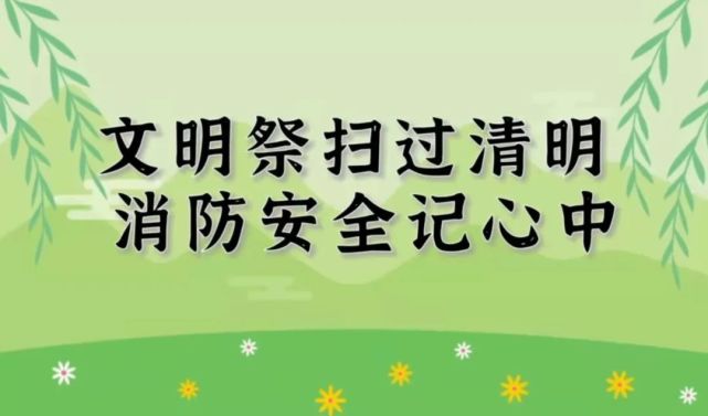 【我們的節日·清明】移風易俗過清明,文明祭祀樹新風