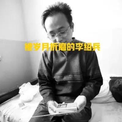 故事主角李绍兵是一个有文化的人,在1992年代的时候考上了武汉大学,在