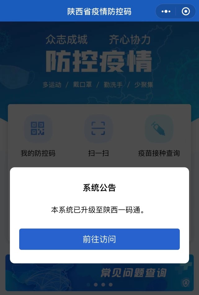 雁塔战疫|"陕西一码通"上线!如何申领看这里