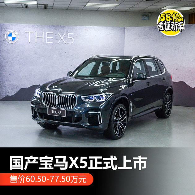 国产宝马x5售价605万起轴距加长130mm