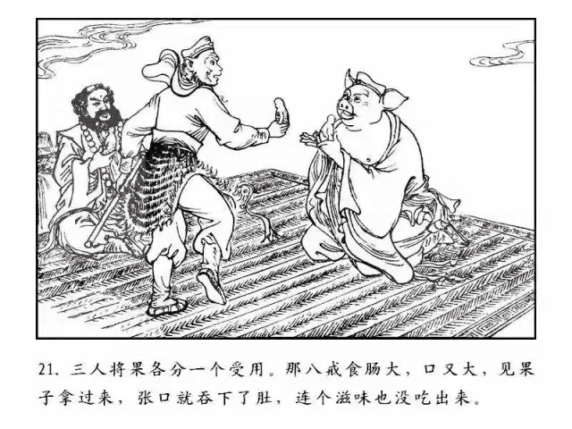 一天一本小人书丨偷吃人参果