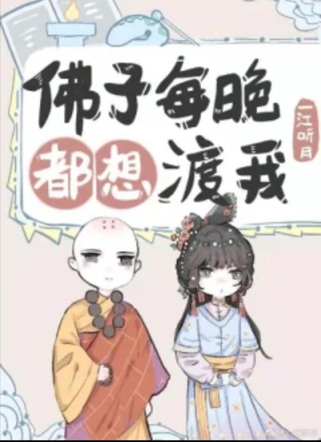 就算是佛子也被拉下神坛佛子每晚都想渡我误佛