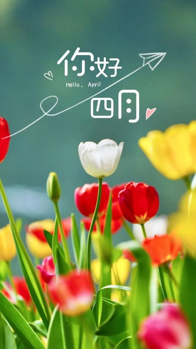 四月你好图片早安文案