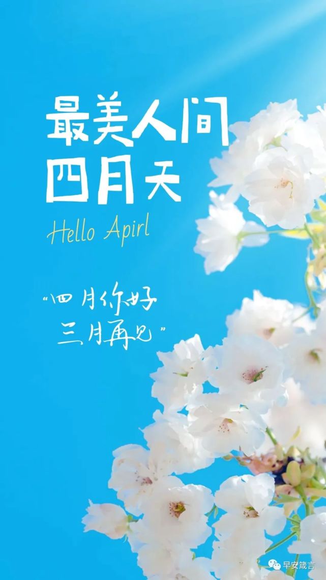 四月你好早上好图片,4月你好的正能量早安唯美句子