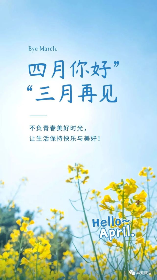 四月你好早上好图片,4月你好的正能量早安唯美句子