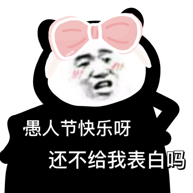愚人节表情包