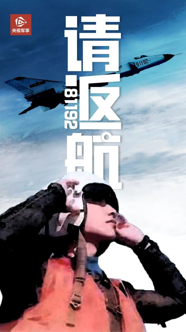 今天,再一次呼叫81192,请返航