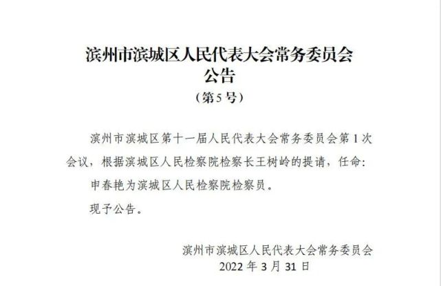 滨州最新人事任免!涉及多名局长