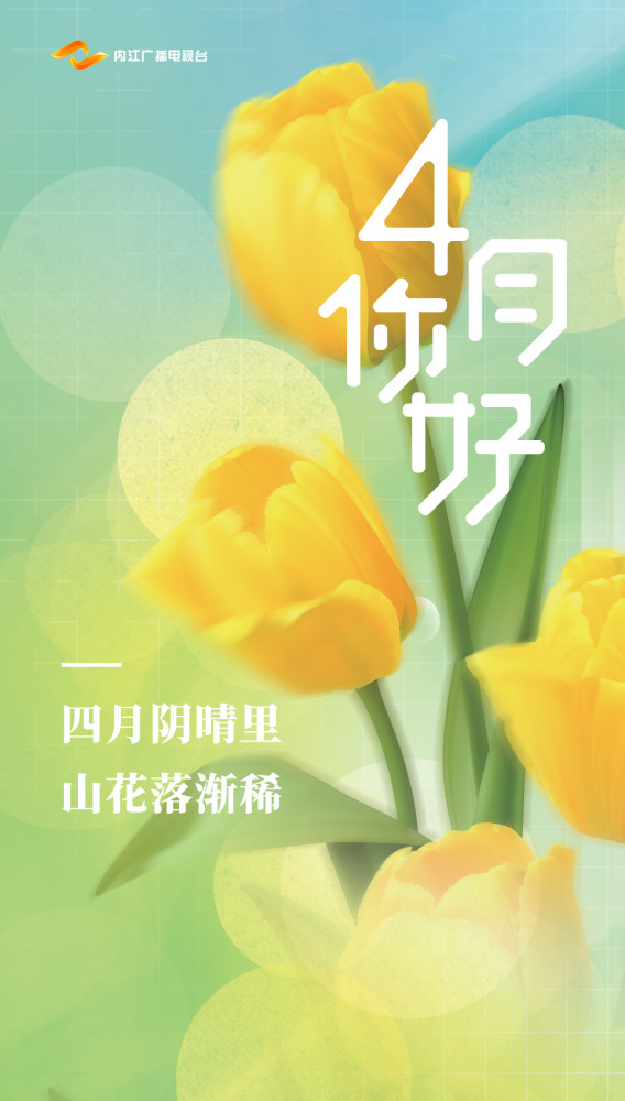 4月你好