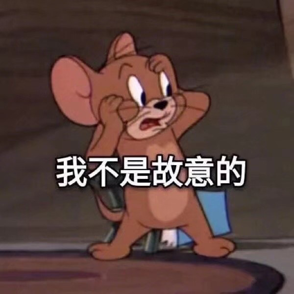 今日份|貓和老鼠表情包