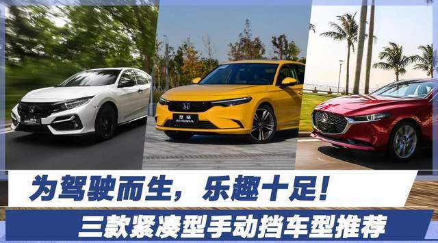 为驾驶而生三款紧凑型手动挡车型推荐乐趣十足