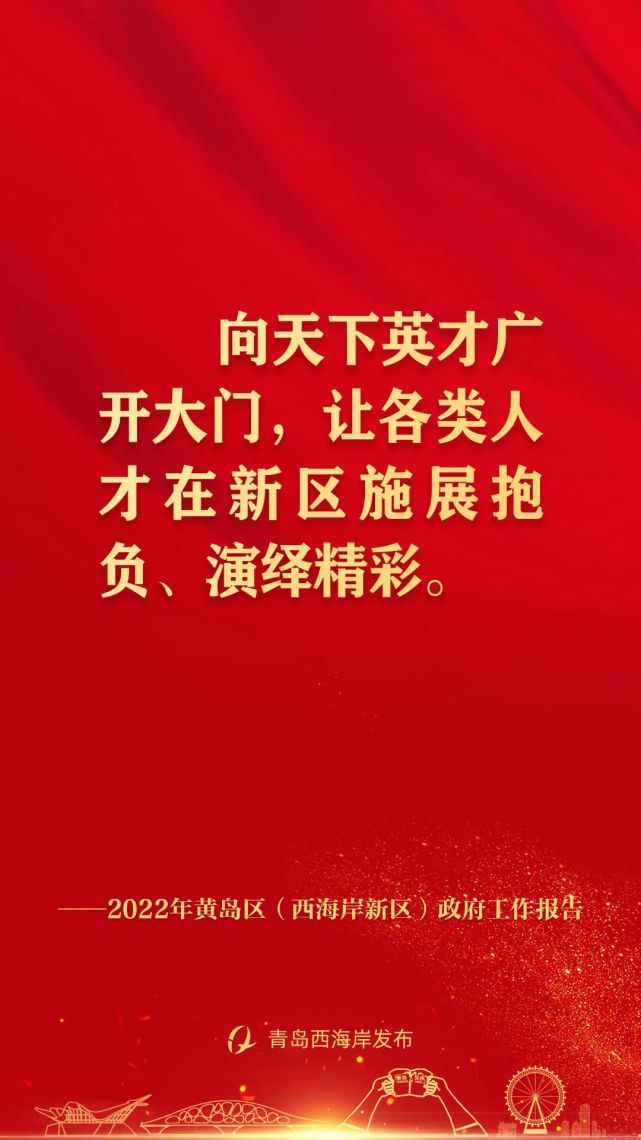 振奋人心!黄岛区(西海岸新区)政府工作报告"金句"来了!