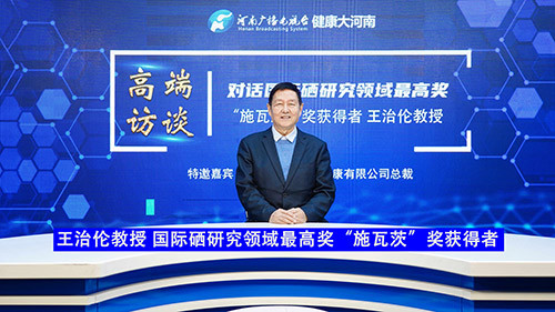 直播对话王治伦世界硒领域学术权威最高荣誉施瓦茨大奖获得者四