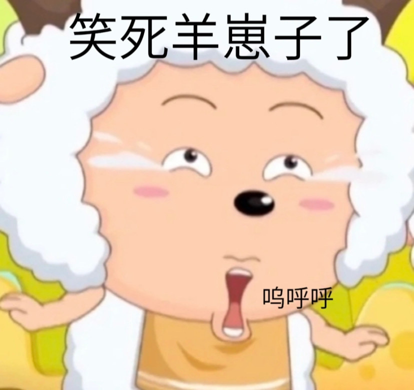 可爱的羊羊表情包快快分享给你最重要的人吧