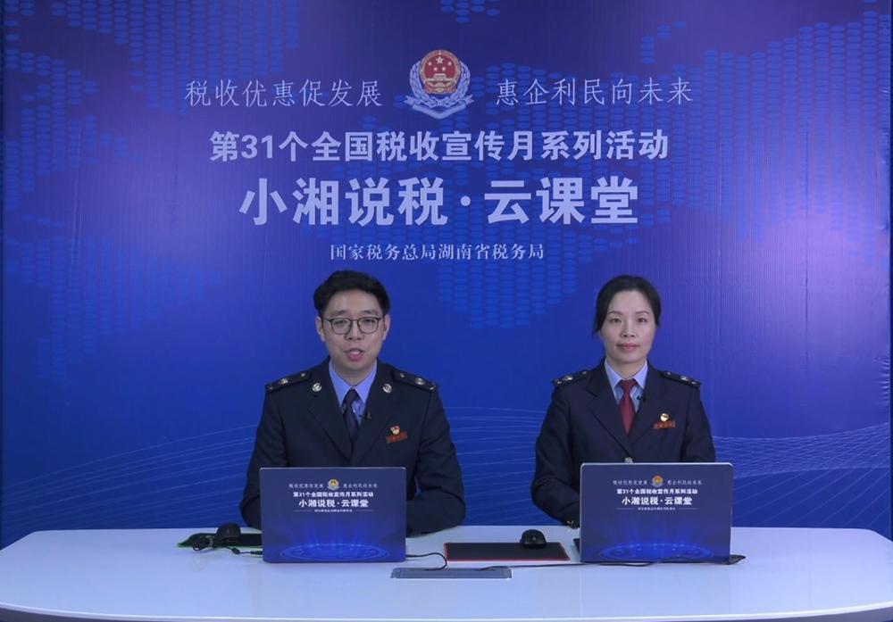 湖南税务首期小湘说税云课堂开讲