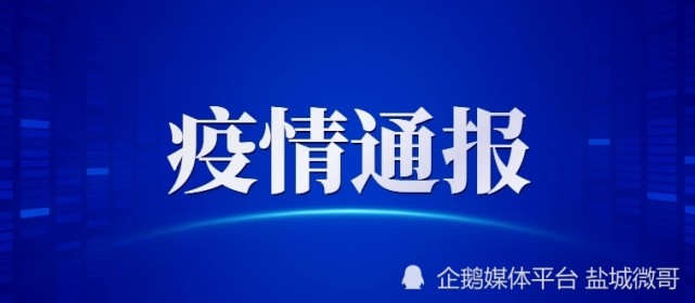 盐城市疫情防控2022年第17号通告
