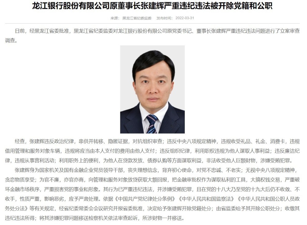 龙江银行原董事长张建辉被"双开:把金融审批权作为谋取私利工具_腾讯