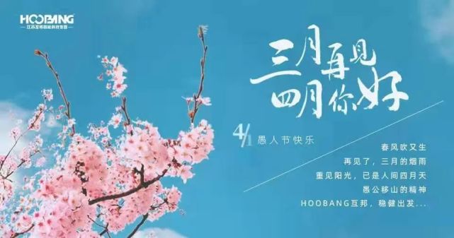 三月再見四月您好hoobang67互邦出發