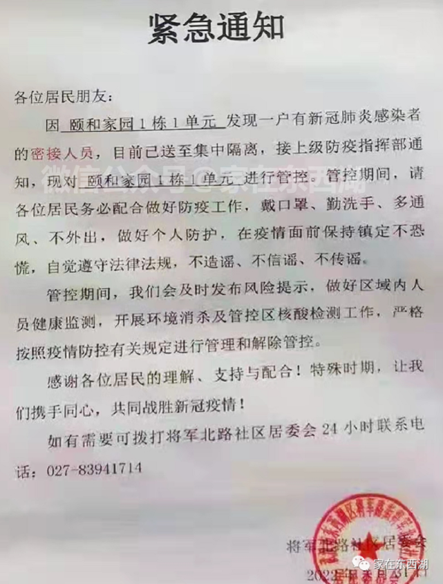 东西湖两小区封控通知67