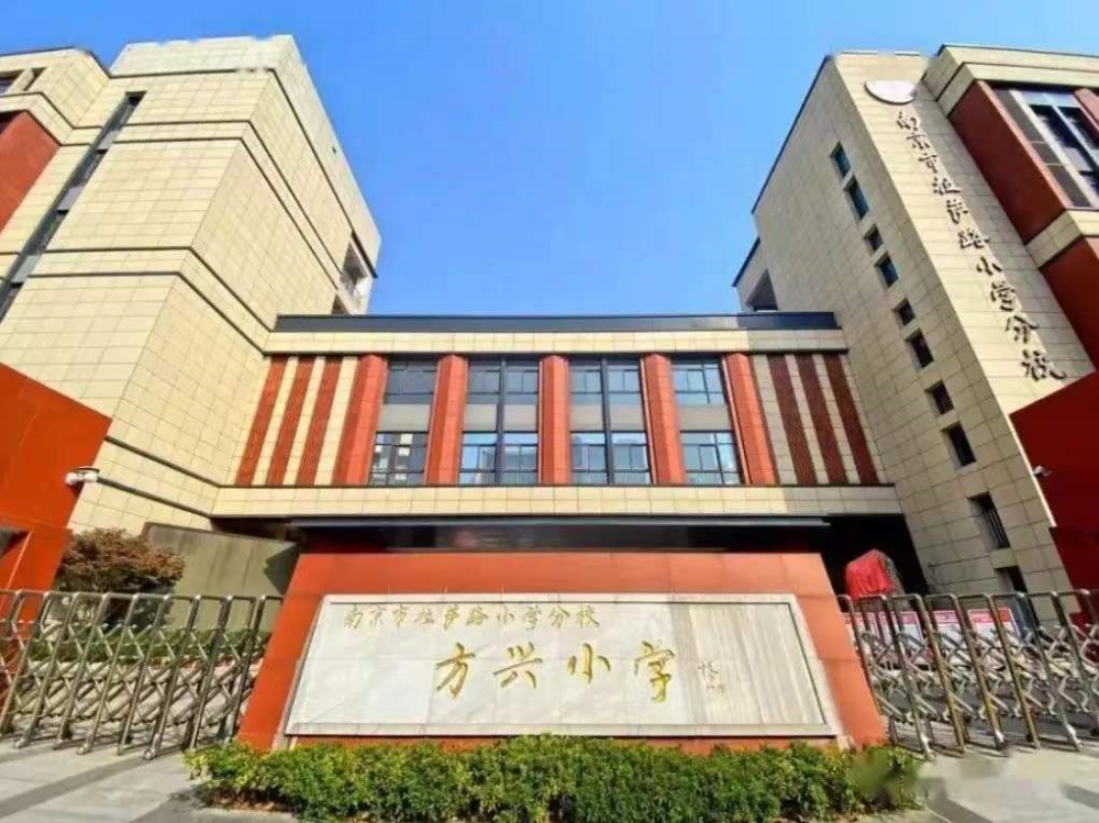 南京市方兴小学图片