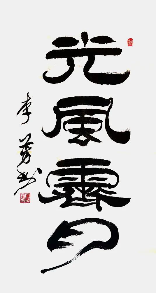 书妙有道 法贵心成——著名书法家李芳作品欣赏