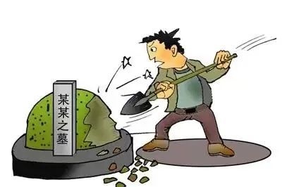 案说民法典本是妯娌关系却掘墓毁坟背后原因是什么