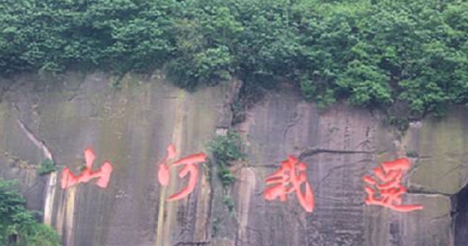 泸州曹本玉泸州东岩石刻还我河山几个大字勾起多年回忆