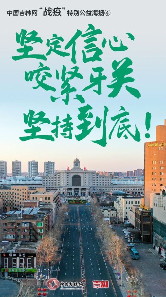 中国吉林网"战疫"特别公益海报│坚定信心 咬紧牙关 坚持到底!