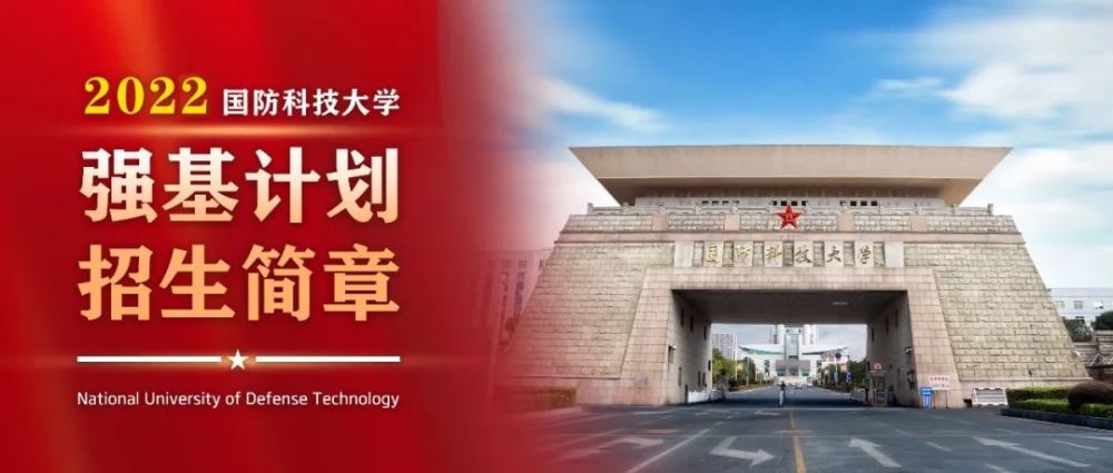 強基計劃2022年國防科技大學強基計劃招生簡章