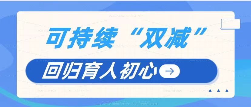 "商道道商"第十四期校友活动|双减面前不要卷,多元