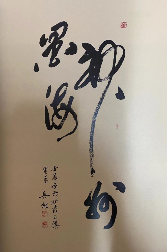 兵剑书法大观著名书法家卧牛斋主都兵剑先生谈中国书法艺术的历史发展