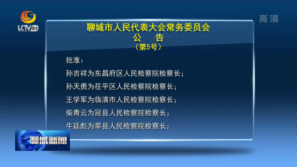 聊城市最新人事任免