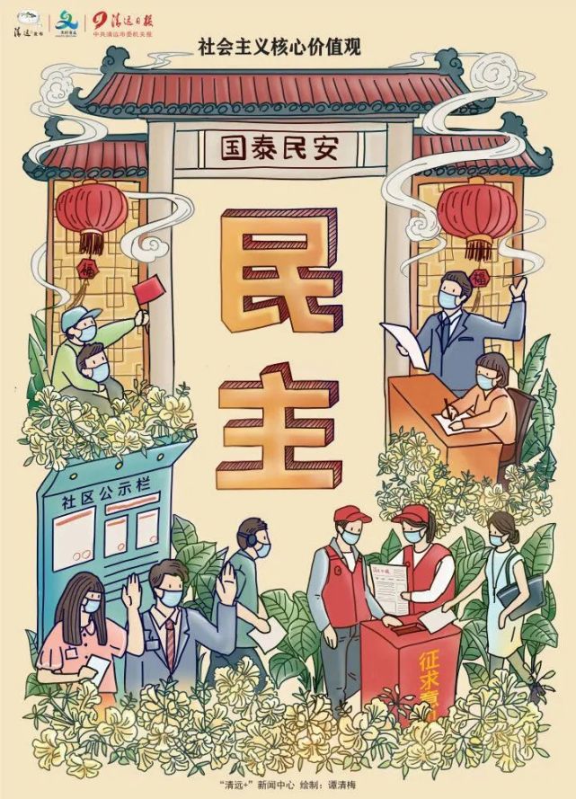 社会主义核心价值观系列漫画|民主:社会主义始终高扬的旗帜