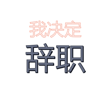 辞职信—真的决定不干了_腾讯新闻