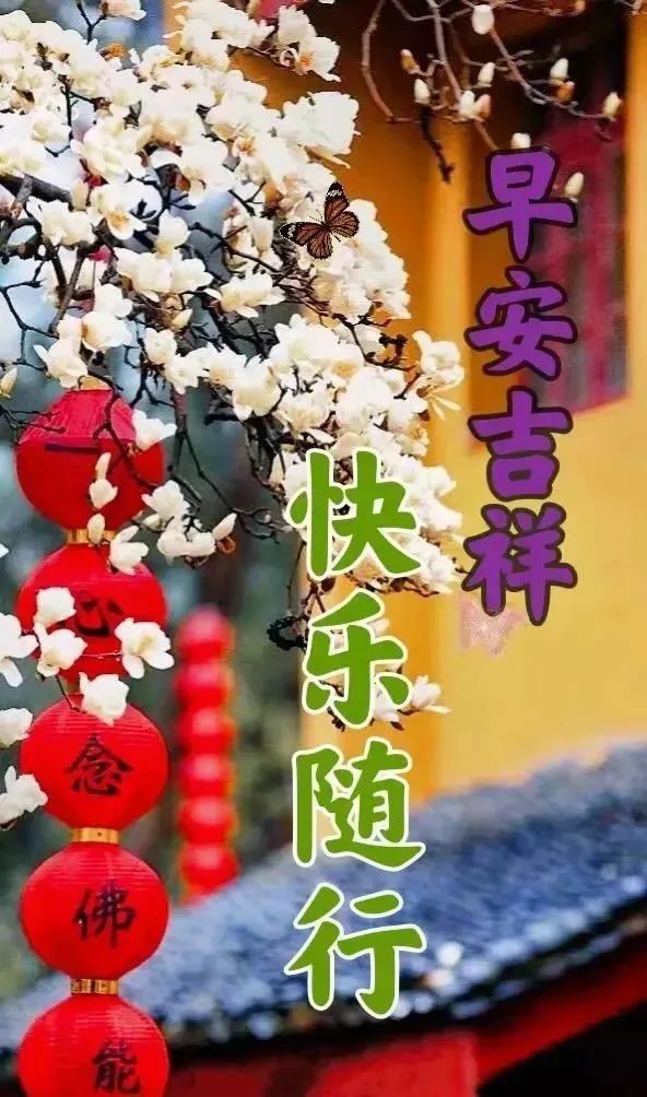 8,早上朝霞滿天,祝你平安伴身邊;中午烈日炎炎,祝你幸運一整天;晚上