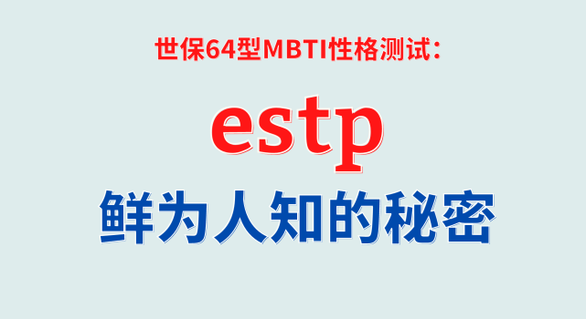 estp鮮為人知的秘密|世保64型mbti性格測試