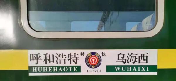 旅客列车恢复开行乌海西至呼和浩特t6308次4月2日至4月21日呼和浩特至