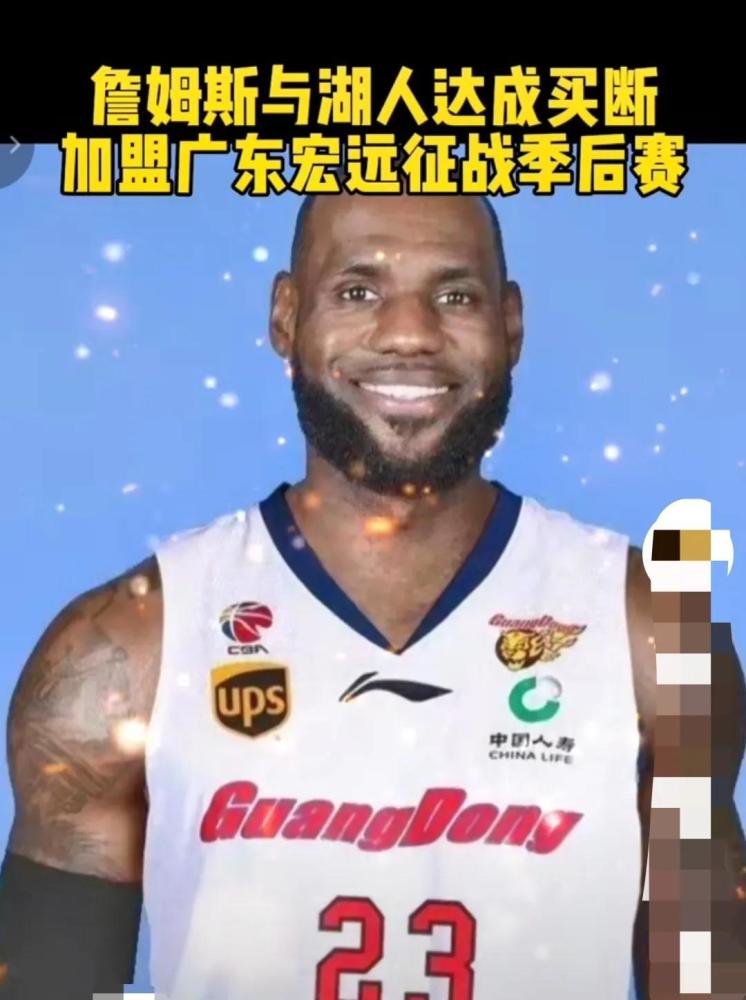 如果正如短视频中所言,詹姆斯与湖人达成买断,并加盟广东宏远征战