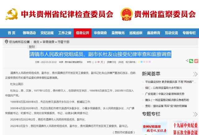清镇市人民政府党组成员,副市长杜友山接受纪律审查和监察调查