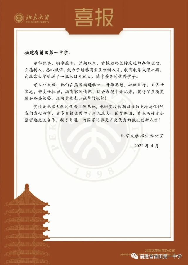 北京大学向莆田一中发来喜报!